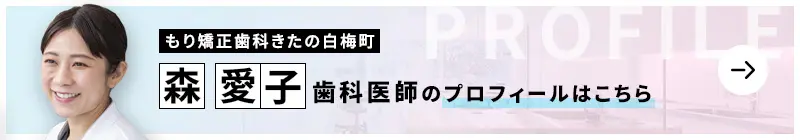 監修歯科医師 もり矯正歯科きたの白梅町 森 愛子のプロフィールはこちら