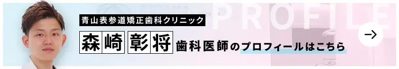 監修歯科医師 青山表参道矯正歯科クリニック 森崎 彰将のプロフィールはこちら
