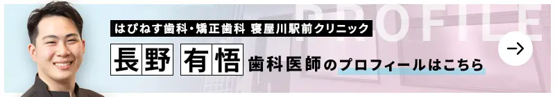 監修歯科医師 はぴねす歯科・矯正歯科 寝屋川駅前クリニック 長野 有悟のプロフィールはこちら
