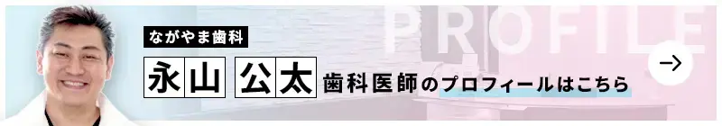 監修歯科医師 ながやま歯科 永山 公太のプロフィールはこちら