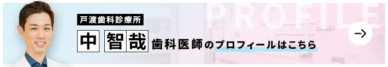 監修歯科医師 医療法人信成会 戸渡歯科診療所 中 智哉のプロフィールはこちら