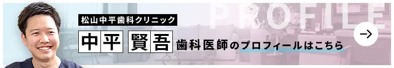 監修歯科医師 松山中平歯科クリニック 中平 賢吾のプロフィールはこちら