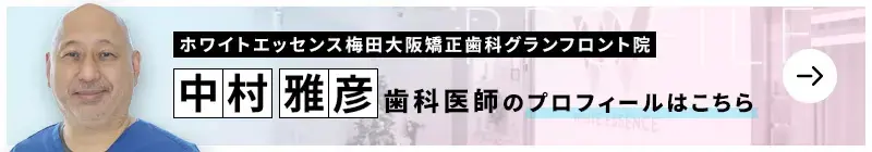 監修歯科医師 ホワイトエッセンス梅田大阪矯正歯科グランフロント院 中村 雅彦のプロフィールはこちら