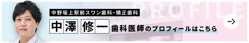 監修歯科医師 中野坂上駅前スワン歯科・矯正歯科 中澤 修一のプロフィールはこちら