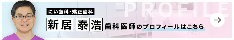 監修歯科医師 にい歯科・矯正歯科 新居 泰浩のプロフィールはこちら