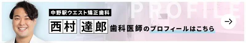 監修歯科医師 中野駅ウエスト矯正歯科 西村 達郎のプロフィールはこちら