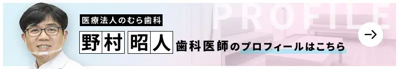 監修歯科医師 医療法人のむら歯科 野村 昭人のプロフィールはこちら