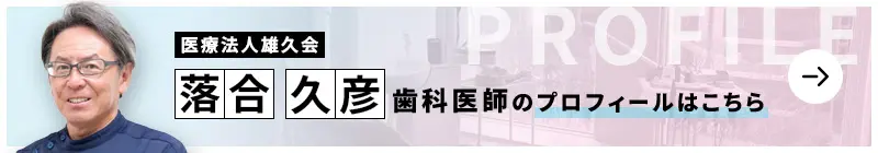 監修歯科医師 新宿野村ビル歯科クリニック 落合 久彦のプロフィールはこちら