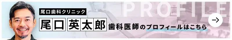 監修歯科医師 尾口歯科クリニック 尾口 英太郎のプロフィールはこちら