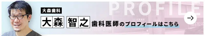 監修歯科医師 大森歯科 大森 智之のプロフィールはこちら