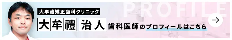監修歯科医師 大牟禮矯正歯科クリニック 大牟禮 治人のプロフィールはこちら