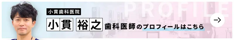 監修歯科医師 小貫歯科医院 小貫 裕之のプロフィールはこちら