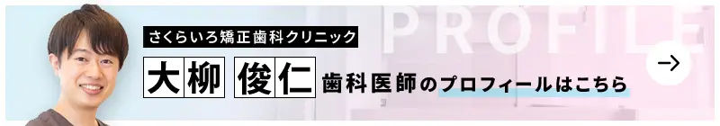 監修歯科医師 さくらいろ矯正歯科クリニック 大柳　俊仁のプロフィールはこちら