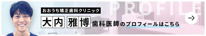 監修歯科医師 おおうち矯正歯科クリニック 大内 雅博のプロフィールはこちら