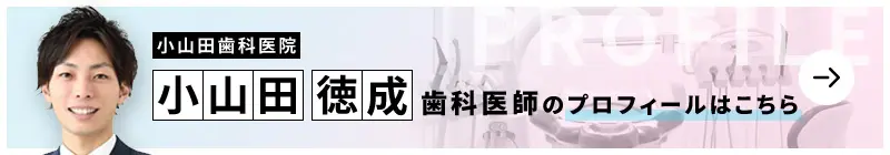 監修歯科医師 小山田歯科医院 小山田 徳成のプロフィールはこちら