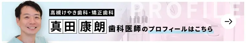 監修歯科医師 高槻けやき歯科・矯正歯科 真田　康朗のプロフィールはこちら