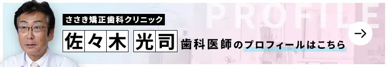 監修歯科医師 ささき矯正歯科クリニック  佐々木 光司のプロフィールはこちら