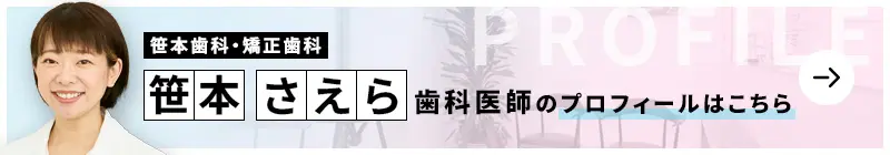 監修歯科医師 笹本歯科・矯正歯科 笹本 さえらのプロフィールはこちら