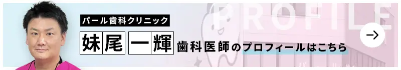 監修歯科医師 パール歯科クリニック 妹尾 一輝のプロフィールはこちら