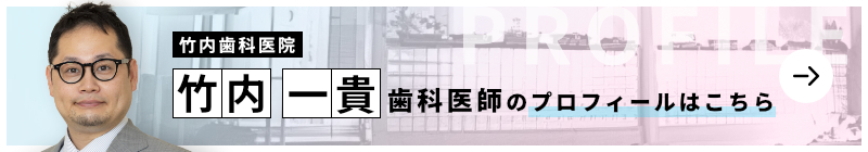 監修歯科医師 竹内歯科医院 竹内 一貴のプロフィールはこちら
