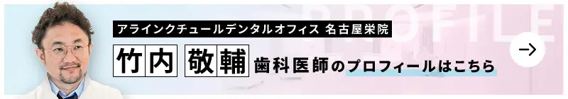 監修歯科医師 アラインクチュールデンタルオフィス 名古屋栄院 竹内 敬輔のプロフィールはこちら