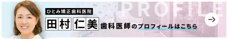 監修歯科医師 ひとみ矯正歯科医院 田村 仁美のプロフィールはこちら