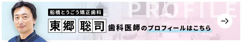 監修歯科医師 船橋とうごう矯正歯科 東郷 聡司のプロフィールはこちら