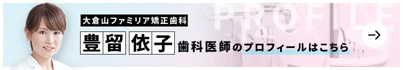 監修歯科医師 大倉山ファミリア矯正歯科 豊留 依子のプロフィールはこちら