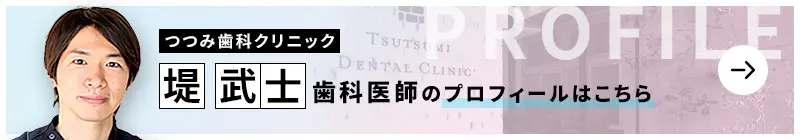 監修歯科医師 つつみ歯科クリニック 堤 武士のプロフィールはこちら