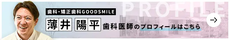監修歯科医師 歯科・矯正歯科 GOOD SMILE 薄井 陽平のプロフィールはこちら