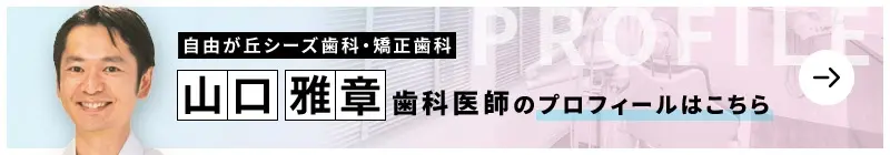 監修歯科医師 自由が丘シーズ歯科・矯正歯科 山口 雅章のプロフィールはこちら