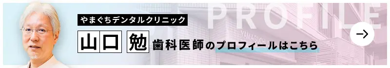 監修歯科医師 やまぐちデンタルクリニック 山口 勉のプロフィールはこちら
