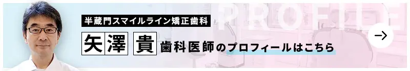 監修歯科医師 半蔵門スマイルライン矯正歯科 矢澤貴のプロフィールはこちら