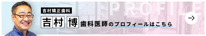 監修歯科医師 吉村矯正歯科 吉村 博のプロフィールはこちら