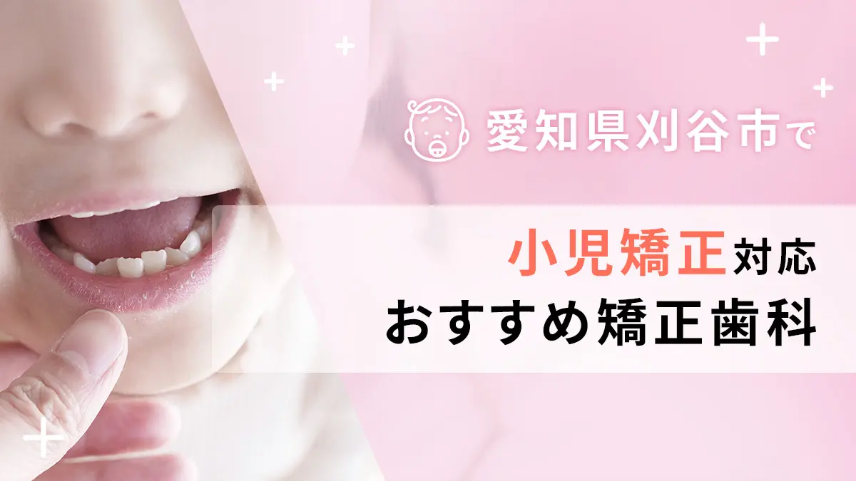 愛知県刈谷市で小児矯正対応のおすすめ矯正歯科5選の画像