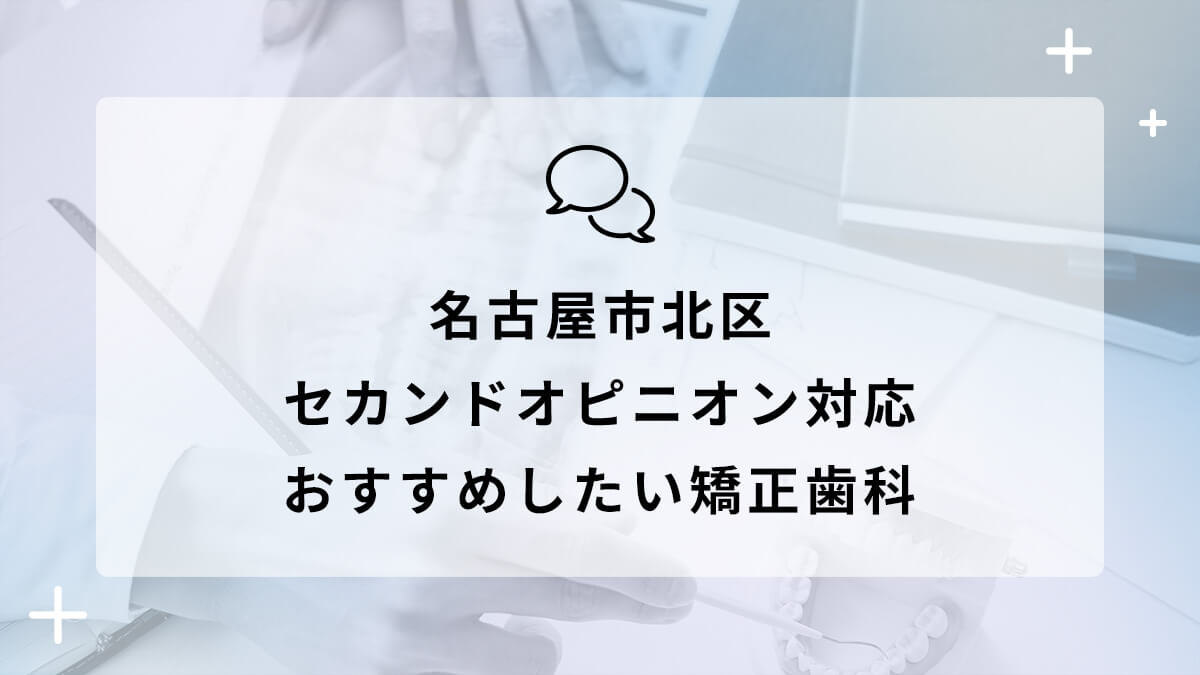 名古屋市北区でセカンドオピニオン対応のおすすめ矯正歯科5選の画像