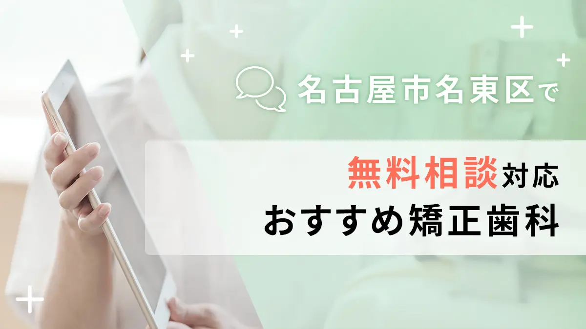 名古屋市名東区で無料相談対応のおすすめ矯正歯科5選の画像