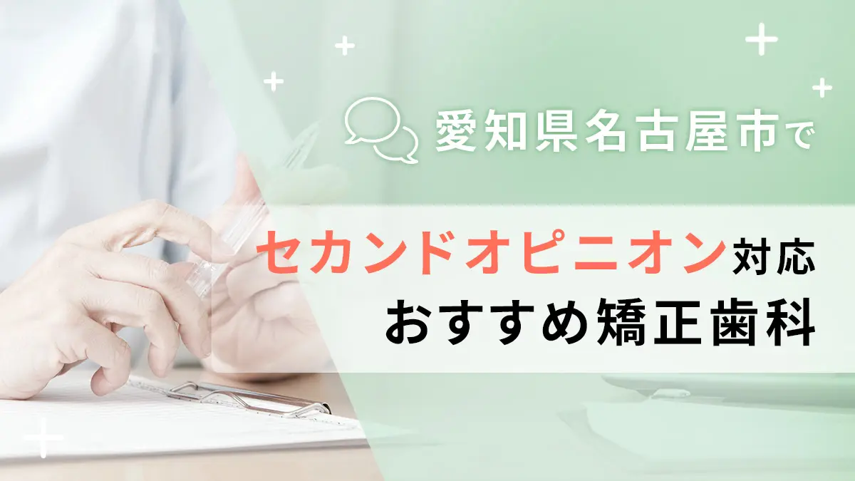 愛知県名古屋市でセカンドオピニオン対応のおすすめ矯正歯科5選の画像