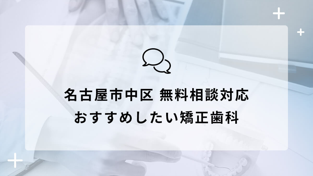 名古屋市中区で無料相談対応のおすすめ矯正歯科5選の画像