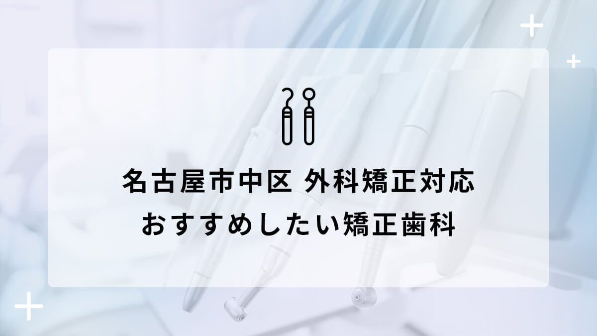 名古屋市中区で外科矯正対応のおすすめ矯正歯科5選の画像