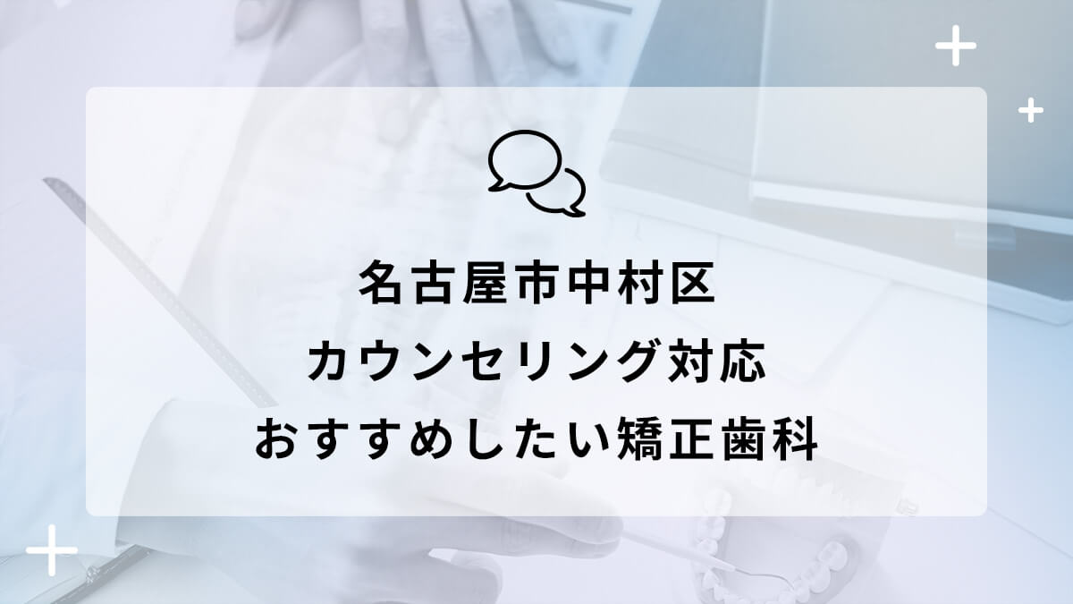 名古屋市中村区でカウンセリング対応のおすすめ矯正歯科5選の画像