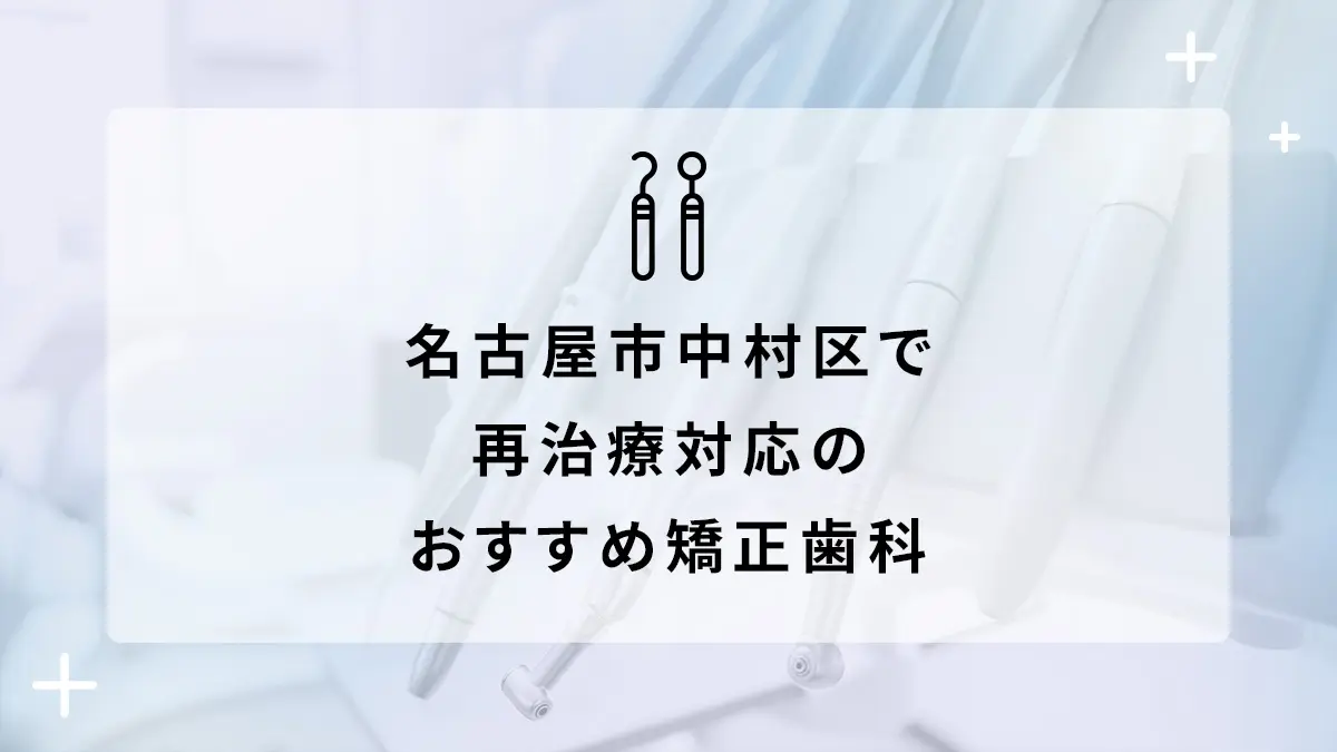 名古屋市中村区で再治療対応のおすすめ矯正歯科5選の画像