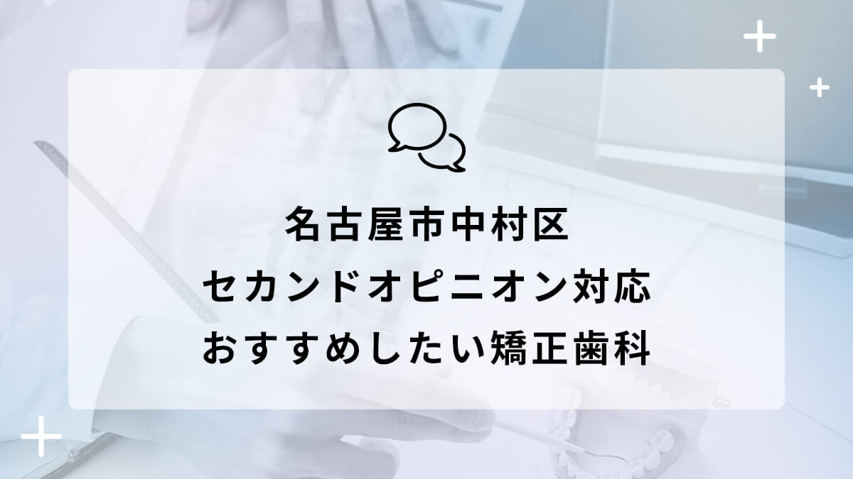 名古屋市中村区でセカンドオピニオン対応のおすすめ矯正歯科5選の画像