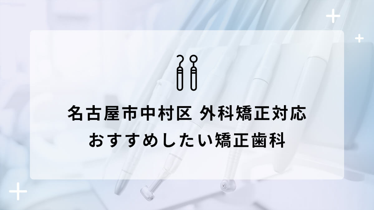 名古屋市中村区で外科矯正対応のおすすめ矯正歯科5選の画像