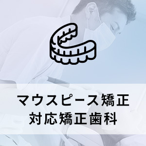 【2024年】東京都渋谷区 マウスピース矯正対応 おすすめしたい矯正歯科10選の画像