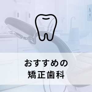 【2024年】東京都渋谷区 おすすめしたい矯正歯科10選の画像