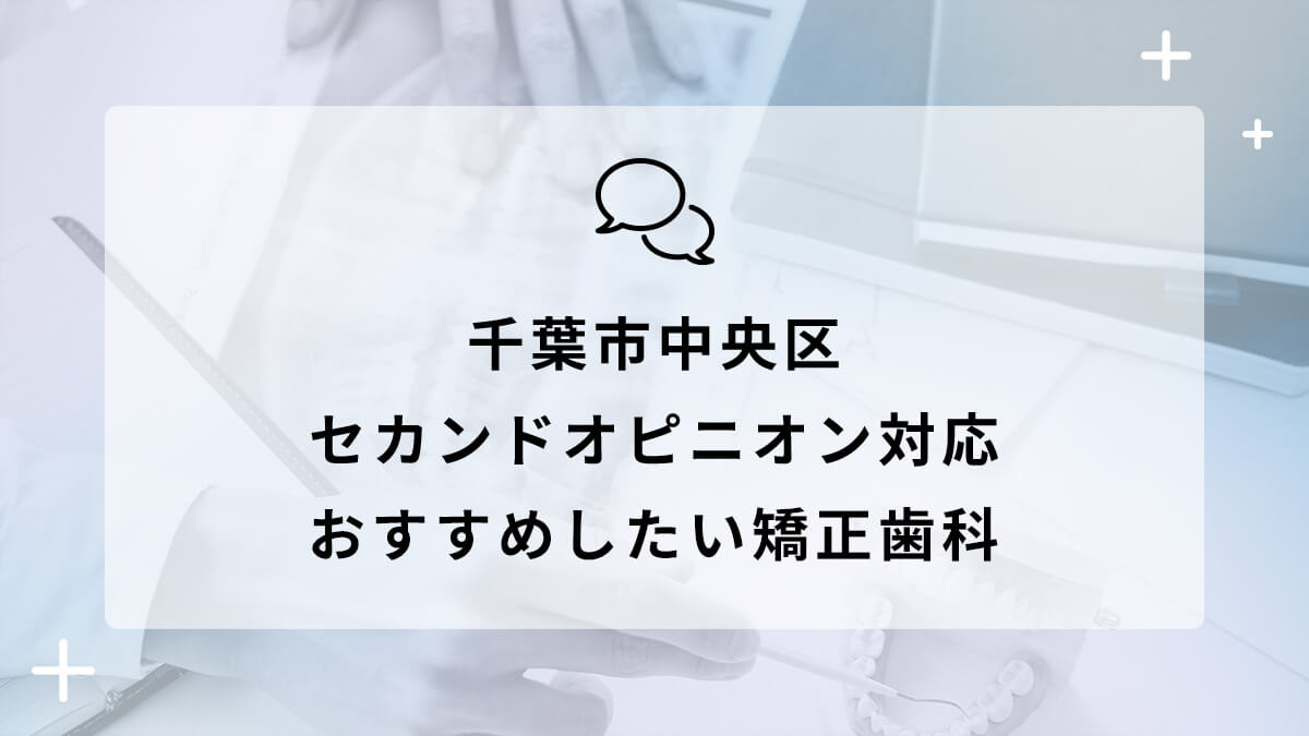 千葉市中央区でセカンドオピニオン対応のおすすめ矯正歯科5選の画像