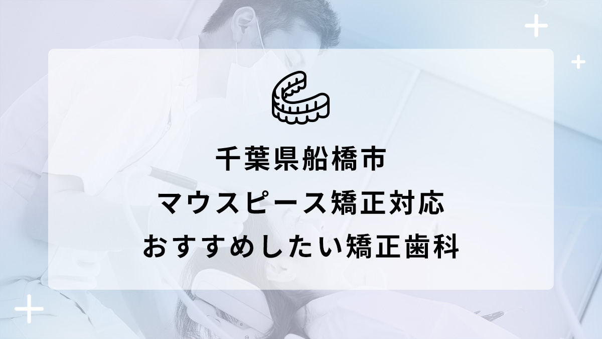 【2024年】千葉県船橋市 マウスピース矯正対応 おすすめしたい矯正歯科5選の画像