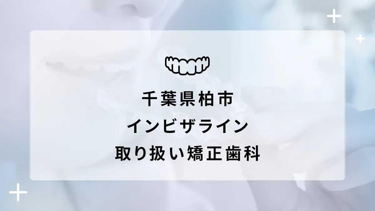 千葉県柏市 インビザライン取り扱いおすすめ矯正歯科の画像