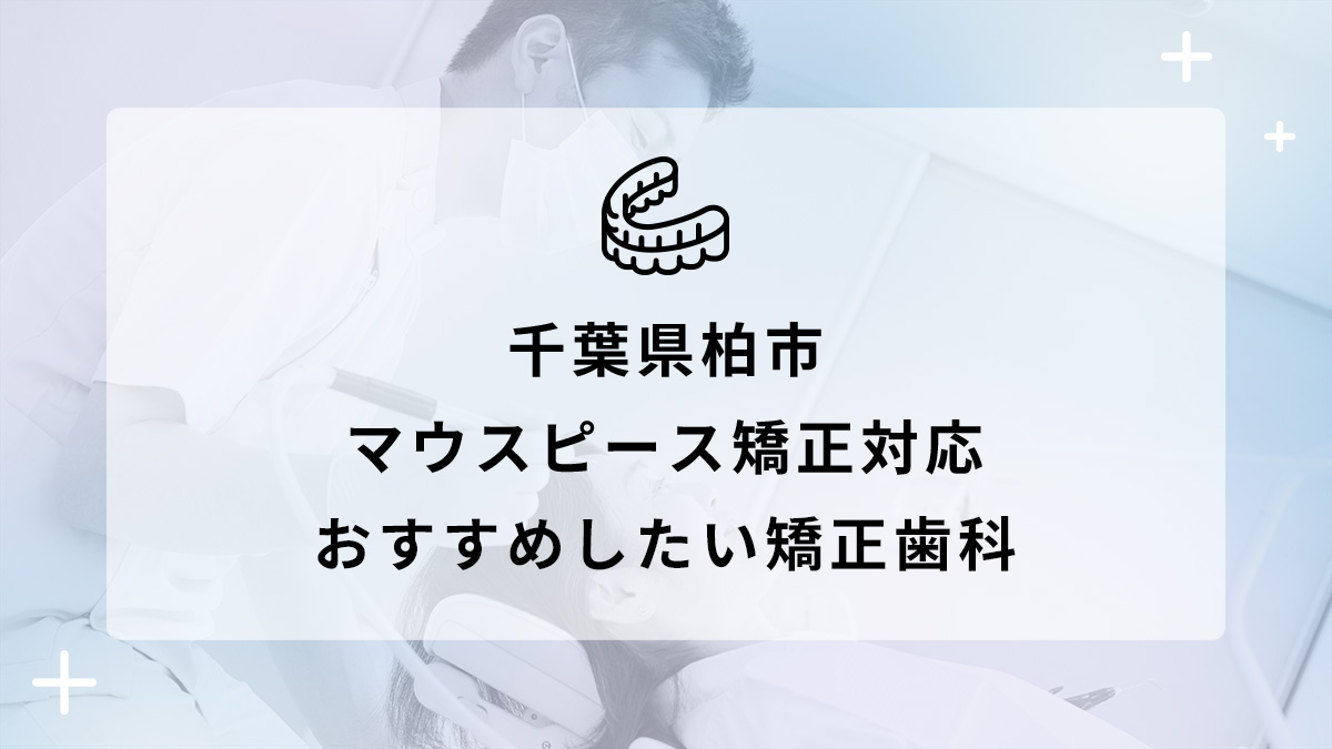 【2024年】千葉県柏市 マウスピース矯正対応 おすすめしたい矯正歯科5選の画像